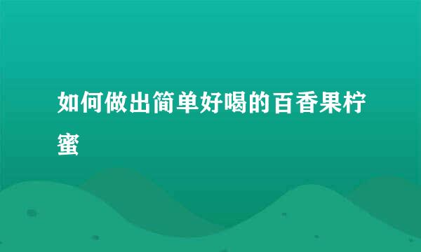 如何做出简单好喝的百香果柠蜜