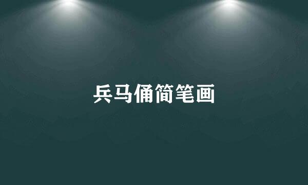 兵马俑简笔画