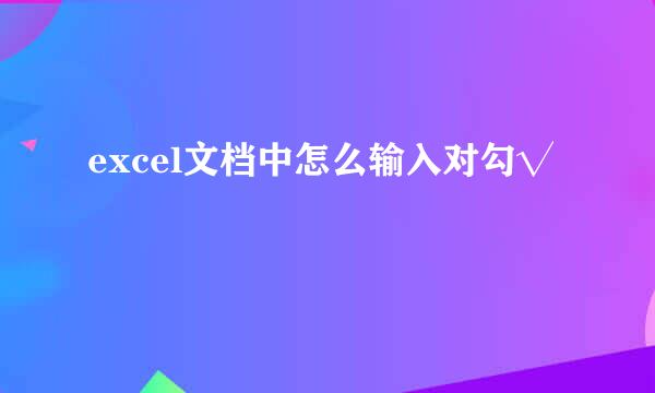 excel文档中怎么输入对勾√