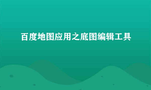 百度地图应用之底图编辑工具