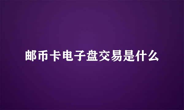 邮币卡电子盘交易是什么