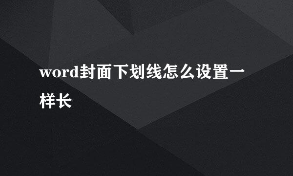 word封面下划线怎么设置一样长