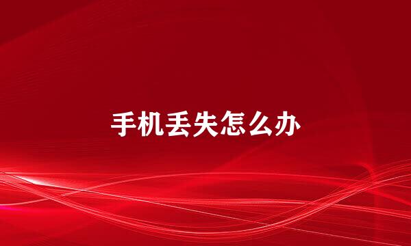 手机丢失怎么办