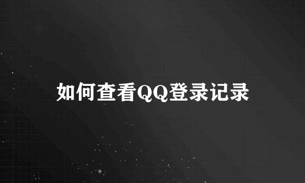 如何查看QQ登录记录