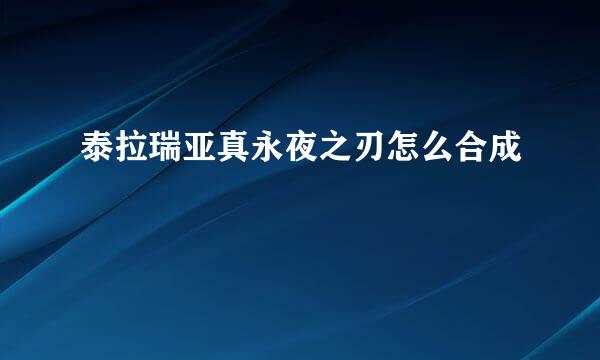 泰拉瑞亚真永夜之刃怎么合成