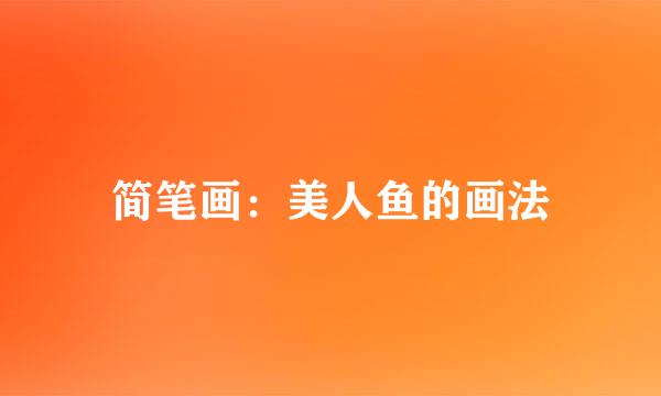 简笔画：美人鱼的画法