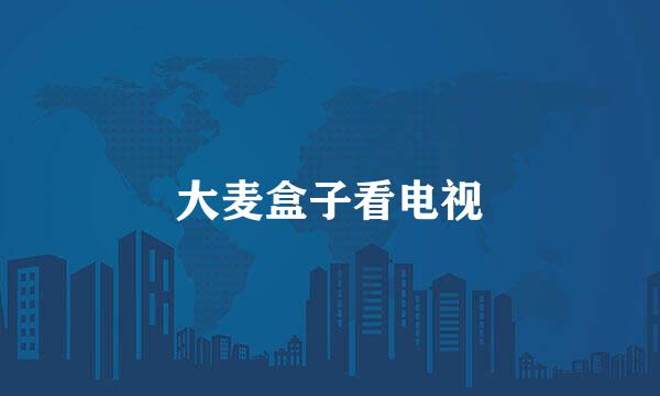 大麦盒子看电视