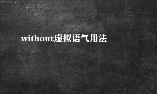 without虚拟语气用法