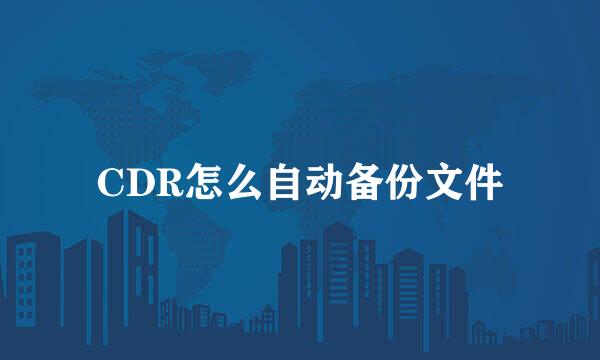 CDR怎么自动备份文件