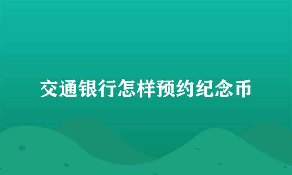 交通银行怎样预约纪念币