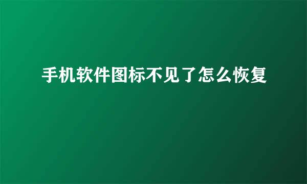 手机软件图标不见了怎么恢复