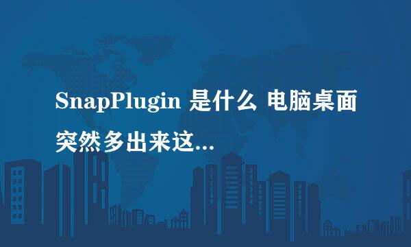 SnapPlugin 是什么 电脑桌面突然多出来这个文件夹