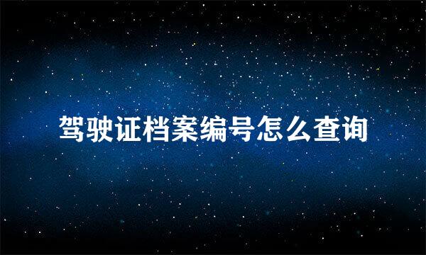 驾驶证档案编号怎么查询