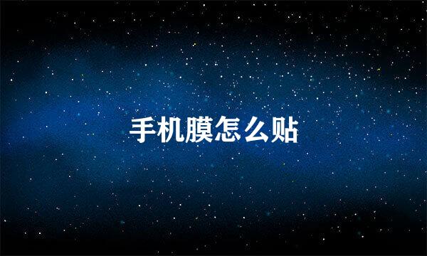 手机膜怎么贴