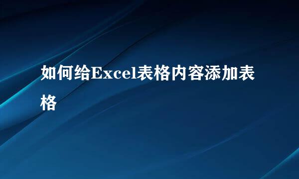 如何给Excel表格内容添加表格