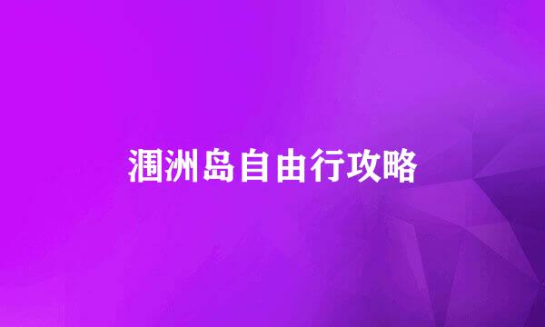 涠洲岛自由行攻略