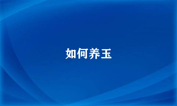 如何养玉