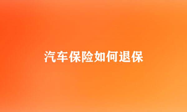 汽车保险如何退保