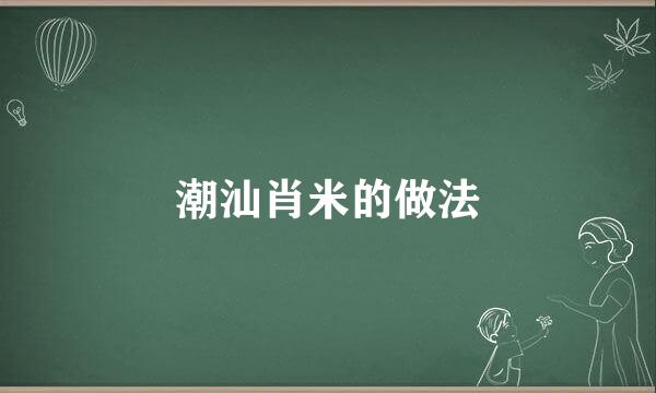 潮汕肖米的做法
