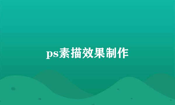 ps素描效果制作