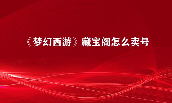 《梦幻西游》藏宝阁怎么卖号