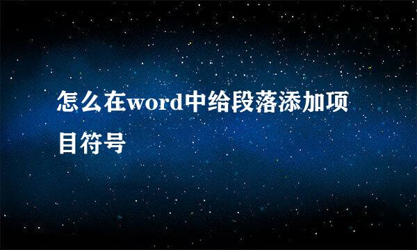 怎么在word中给段落添加项目符号
