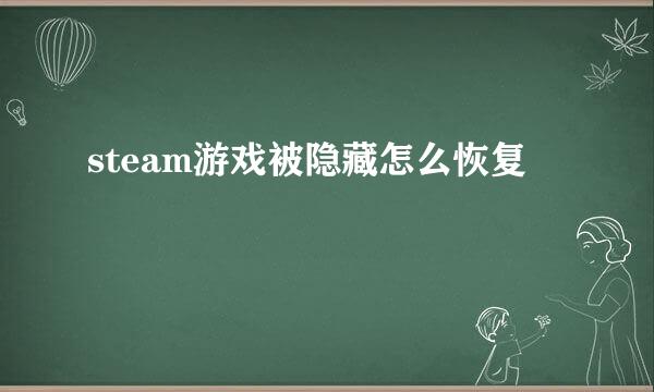 steam游戏被隐藏怎么恢复