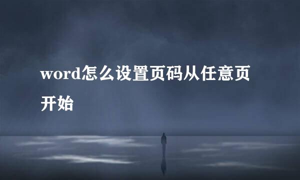 word怎么设置页码从任意页开始