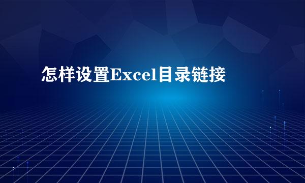 怎样设置Excel目录链接