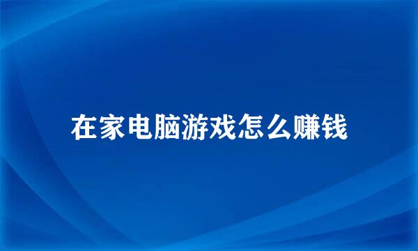 在家电脑游戏怎么赚钱