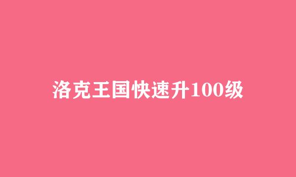 洛克王国快速升100级