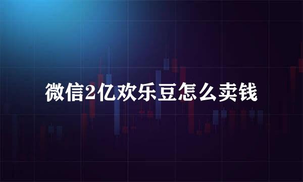 微信2亿欢乐豆怎么卖钱