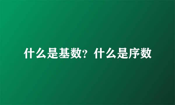 什么是基数？什么是序数