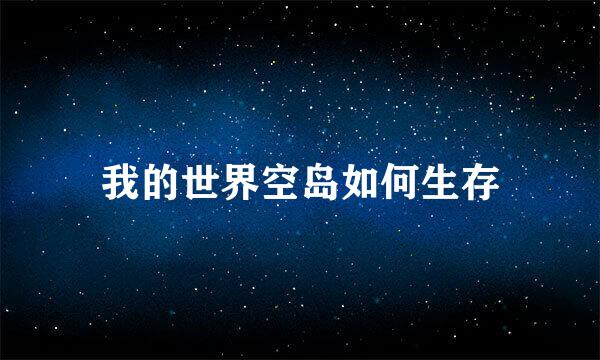 我的世界空岛如何生存