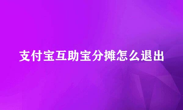 支付宝互助宝分摊怎么退出