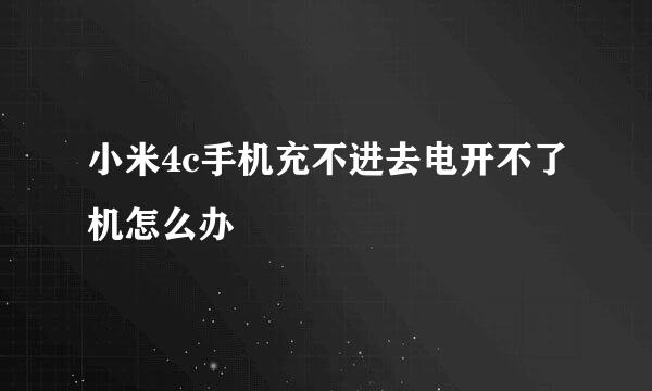 小米4c手机充不进去电开不了机怎么办