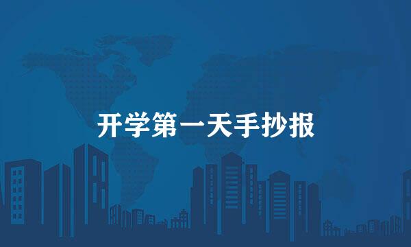 开学第一天手抄报
