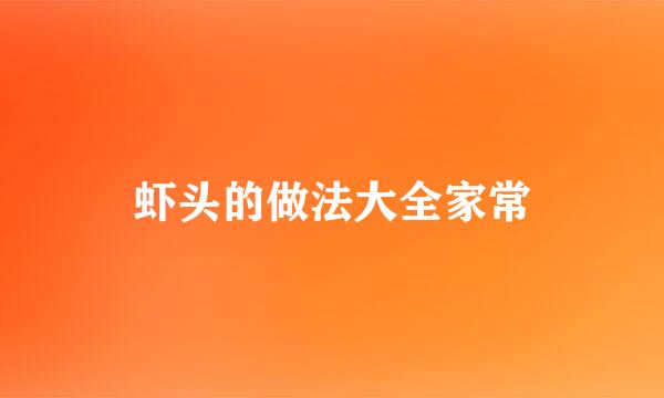 虾头的做法大全家常