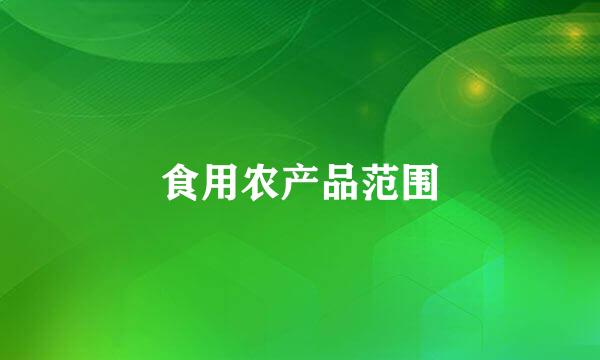 食用农产品范围