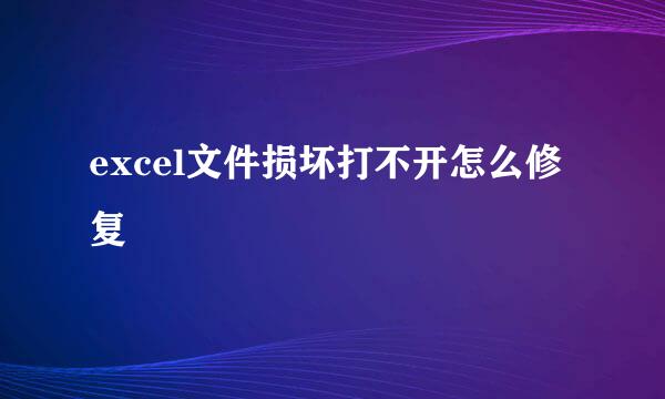 excel文件损坏打不开怎么修复