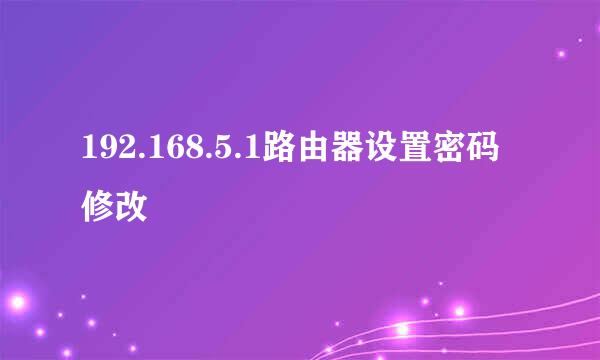192.168.5.1路由器设置密码修改