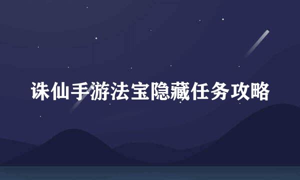 诛仙手游法宝隐藏任务攻略