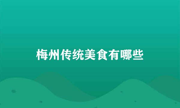 梅州传统美食有哪些