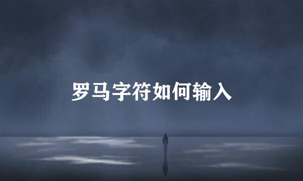 罗马字符如何输入