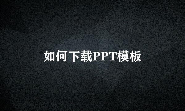 如何下载PPT模板