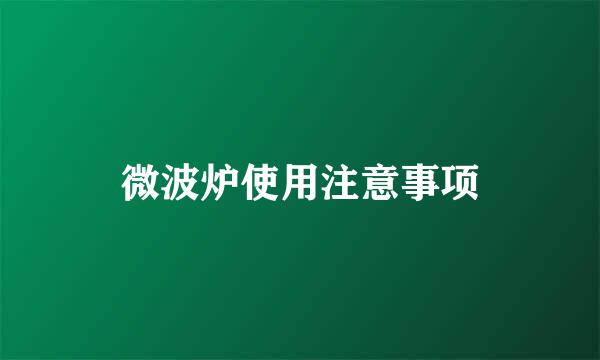 微波炉使用注意事项