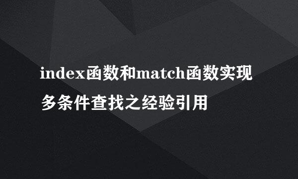 index函数和match函数实现多条件查找之经验引用