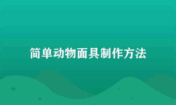 简单动物面具制作方法