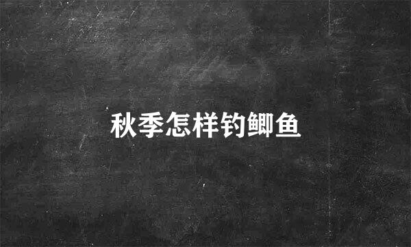 秋季怎样钓鲫鱼