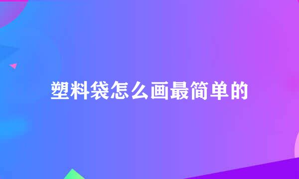 塑料袋怎么画最简单的
